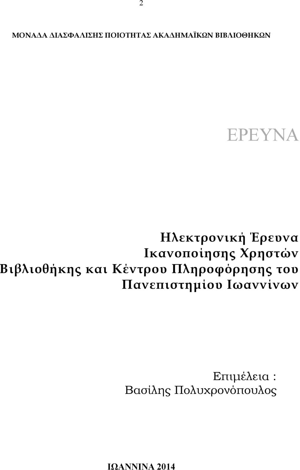 και Κέντρου Πληροφόρησης του Πανεπιστηµίου Ιωαννίνων