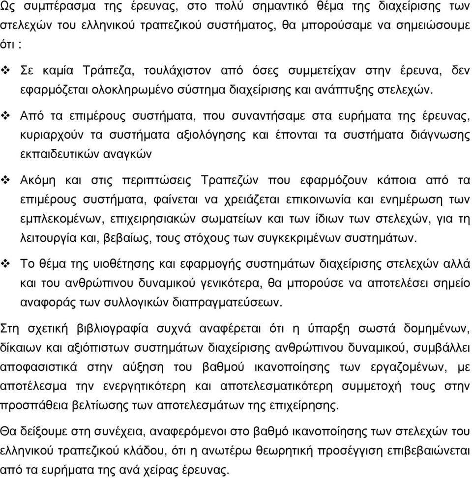 Από τα επιμέρους συστήματα, που συναντήσαμε στα ευρήματα της έρευνας, κυριαρχούν τα συστήματα αξιολόγησης και έπονται τα συστήματα διάγνωσης εκπαιδευτικών αναγκών Ακόμη και στις περιπτώσεις Τραπεζών