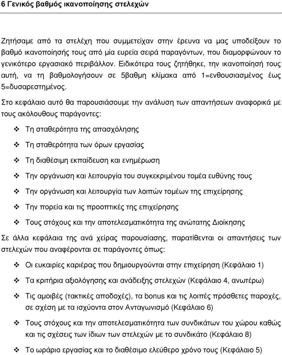 Στο κεφάλαιο αυτό θα παρουσιάσουμε την ανάλυση των απαντήσεων αναφορικά με τους ακόλουθους παράγοντες: Τη σταθερότητα της απασχόλησης Τη σταθερότητα των όρων εργασίας Τη διαθέσιμη εκπαίδευση και