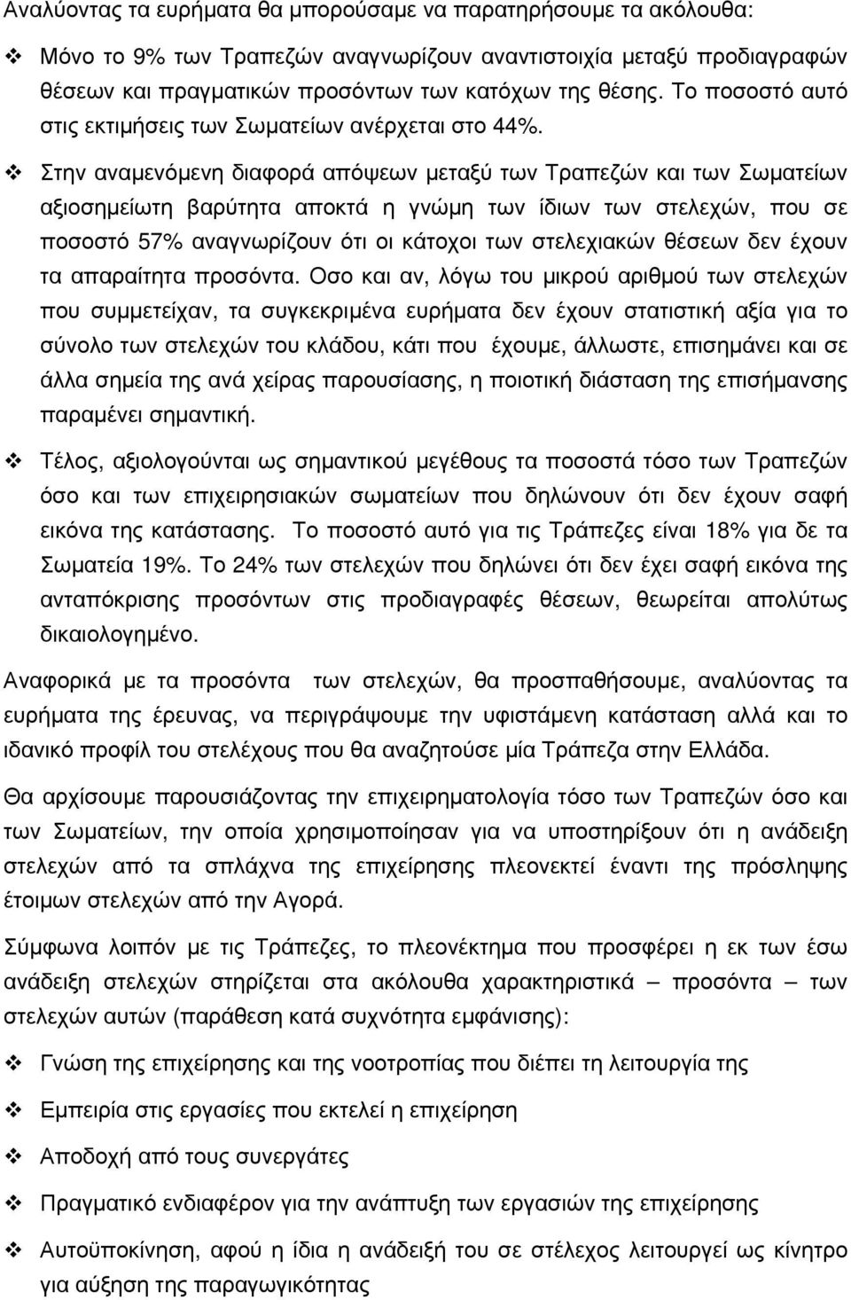 Στην αναμενόμενη διαφορά απόψεων μεταξύ των Τραπεζών και των Σωματείων αξιοσημείωτη βαρύτητα αποκτά η γνώμη των ίδιων των στελεχών, που σε ποσοστό 57% αναγνωρίζουν ότι οι κάτοχοι των στελεχιακών