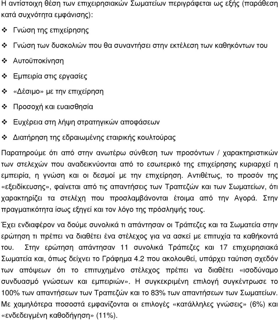 ανωτέρω σύνθεση των προσόντων / χαρακτηριστικών των στελεχών που αναδεικνύονται από το εσωτερικό της επιχείρησης κυριαρχεί η εμπειρία, η γνώση και οι δεσμοί με την επιχείρηση.