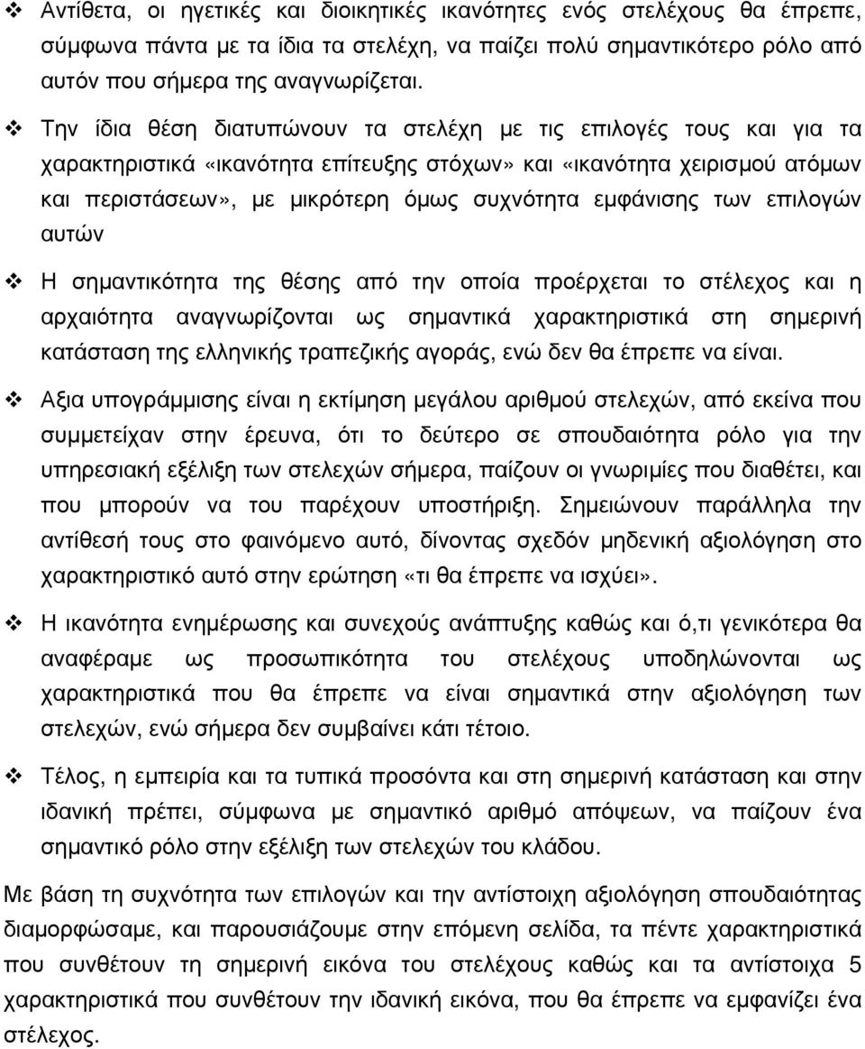 εμφάνισης των επιλογών αυτών Η σημαντικότητα της θέσης από την οποία προέρχεται το στέλεχος και η αρχαιότητα αναγνωρίζονται ως σημαντικά χαρακτηριστικά στη σημερινή κατάσταση της ελληνικής τραπεζικής