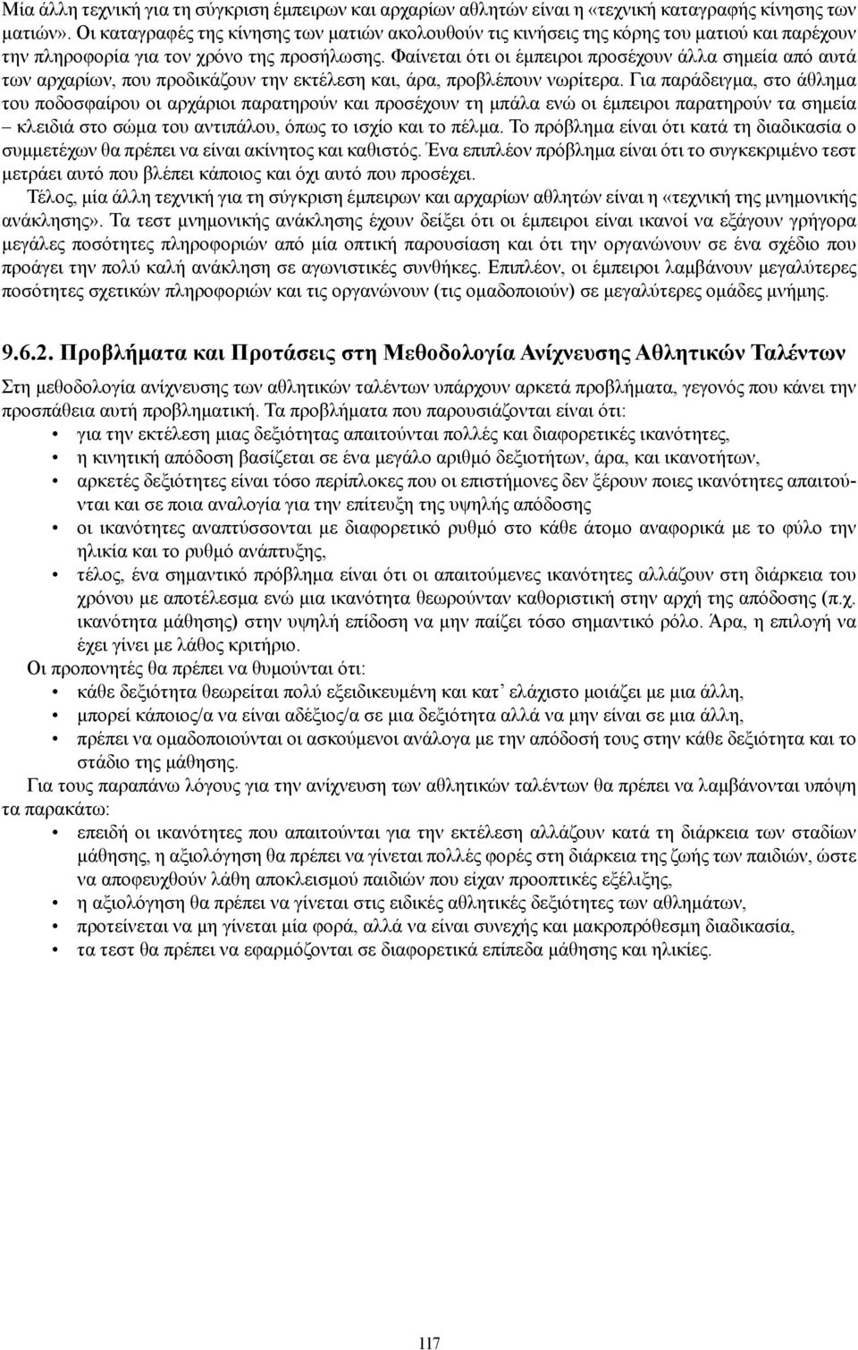 Φαίνεται ότι οι έμπειροι προσέχουν άλλα σημεία από αυτά των αρχαρίων, που προδικάζουν την εκτέλεση και, άρα, προβλέπουν νωρίτερα.