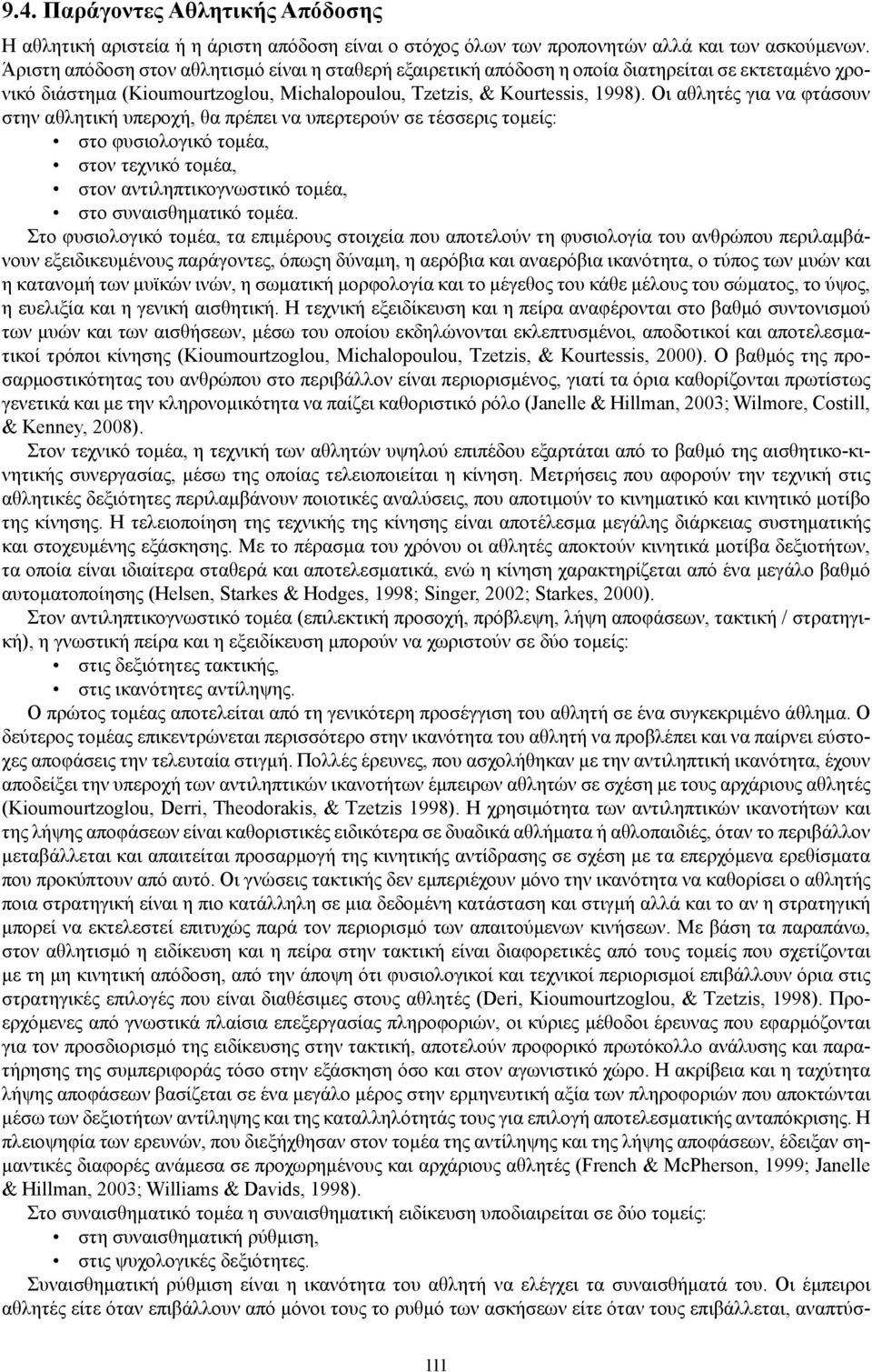 Οι αθλητές για να φτάσουν στην αθλητική υπεροχή, θα πρέπει να υπερτερούν σε τέσσερις τομείς: στο φυσιολογικό τομέα, στον τεχνικό τομέα, στον αντιληπτικογνωστικό τομέα, στο συναισθηματικό τομέα.