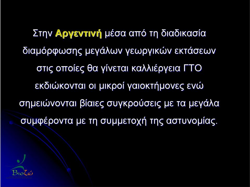 εκδιώκονται οι μικροί γαιοκτήμονες ενώ σημειώνονται βίαιες