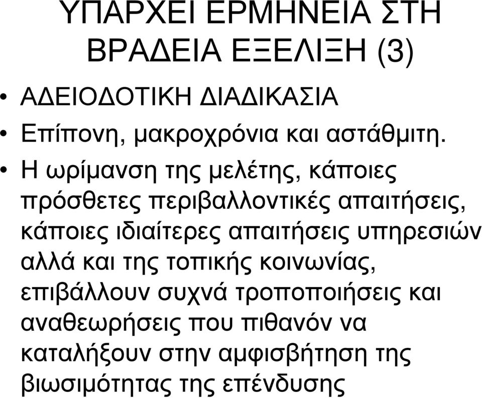 Η ωρίμανση της μελέτης, κάποιες πρόσθετες περιβαλλοντικές απαιτήσεις, κάποιες ιδιαίτερες