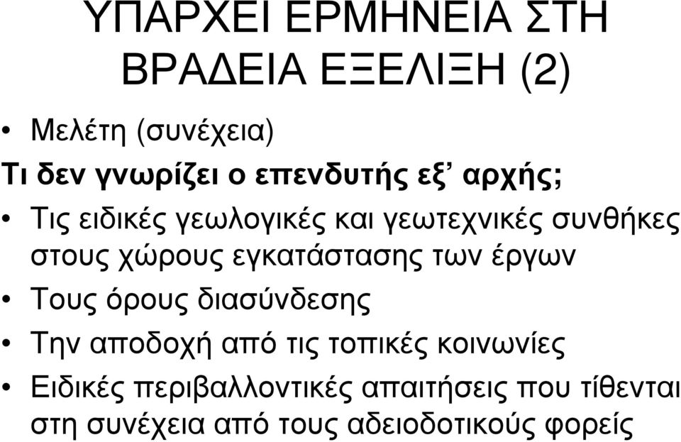 εγκατάστασης των έργων Τους όρους διασύνδεσης Την αποδοχή από τις τοπικές