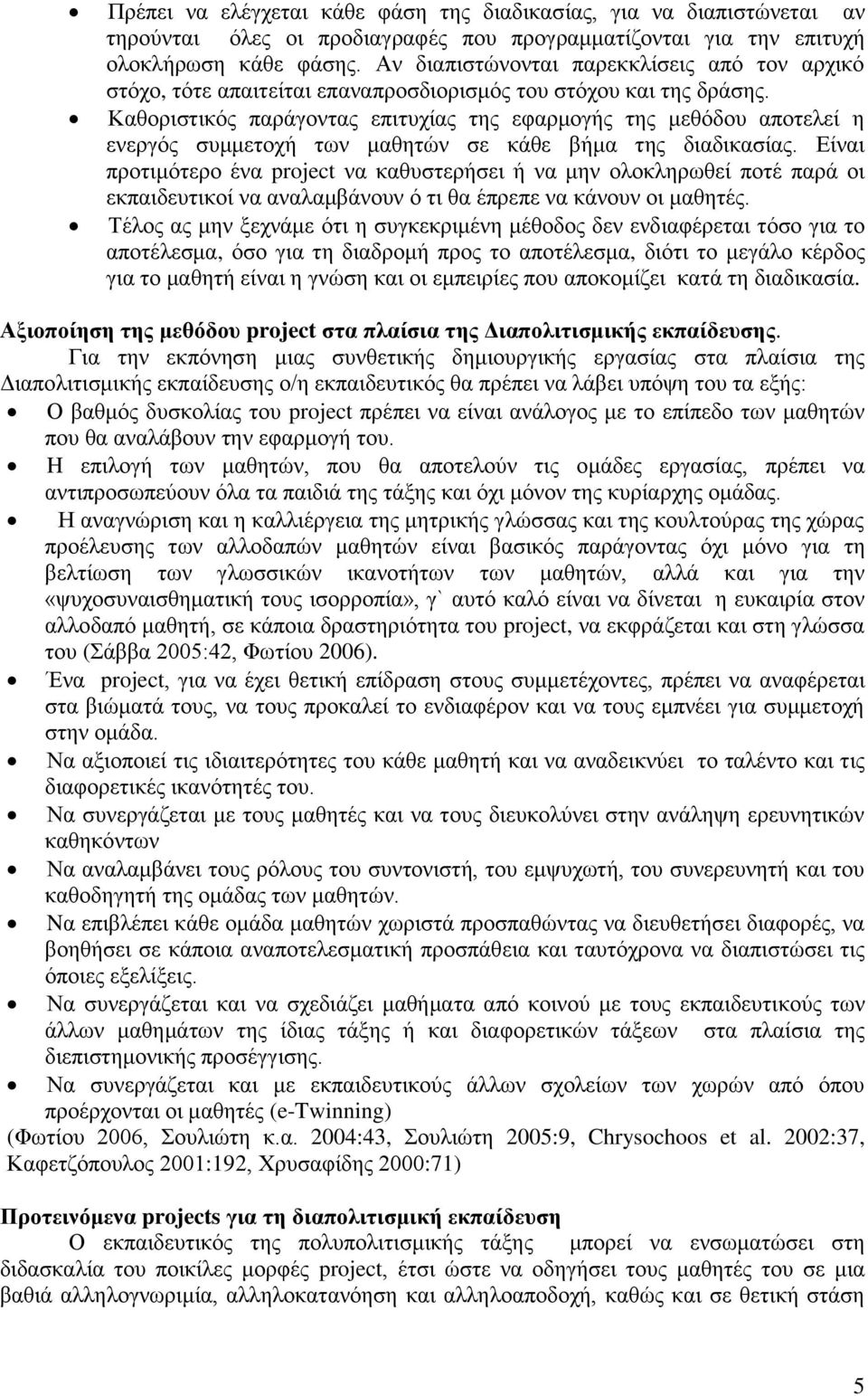 Καθοριστικός παράγοντας επιτυχίας της εφαρμογής της μεθόδου αποτελεί η ενεργός συμμετοχή των μαθητών σε κάθε βήμα της διαδικασίας.