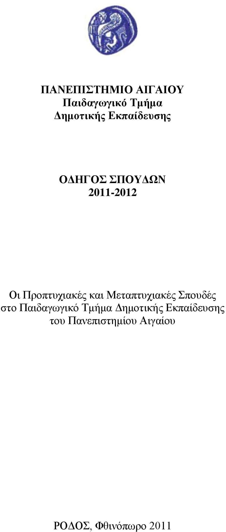 θαη Μεηαπηπρηαθέο πνπδέο ζην Παηδαγσγηθφ Σκήκα