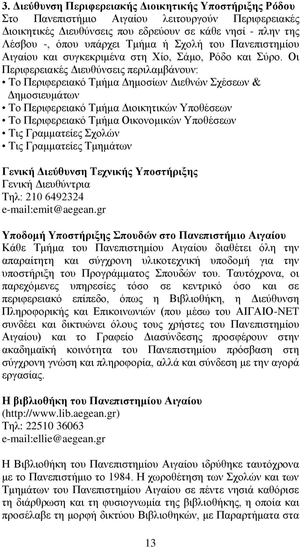 Οη Πεξηθεξεηαθέο Γηεπζχλζεηο πεξηιακβάλνπλ: Σν Πεξηθεξεηαθφ Σκήκα Γεκνζίσλ Γηεζλψλ ρέζεσλ & Γεκνζηεπκάησλ Σν Πεξηθεξεηαθφ Σκήκα Γηνηθεηηθψλ Τπνζέζεσλ Σν Πεξηθεξεηαθφ Σκήκα Οηθνλνκηθψλ Τπνζέζεσλ Σηο