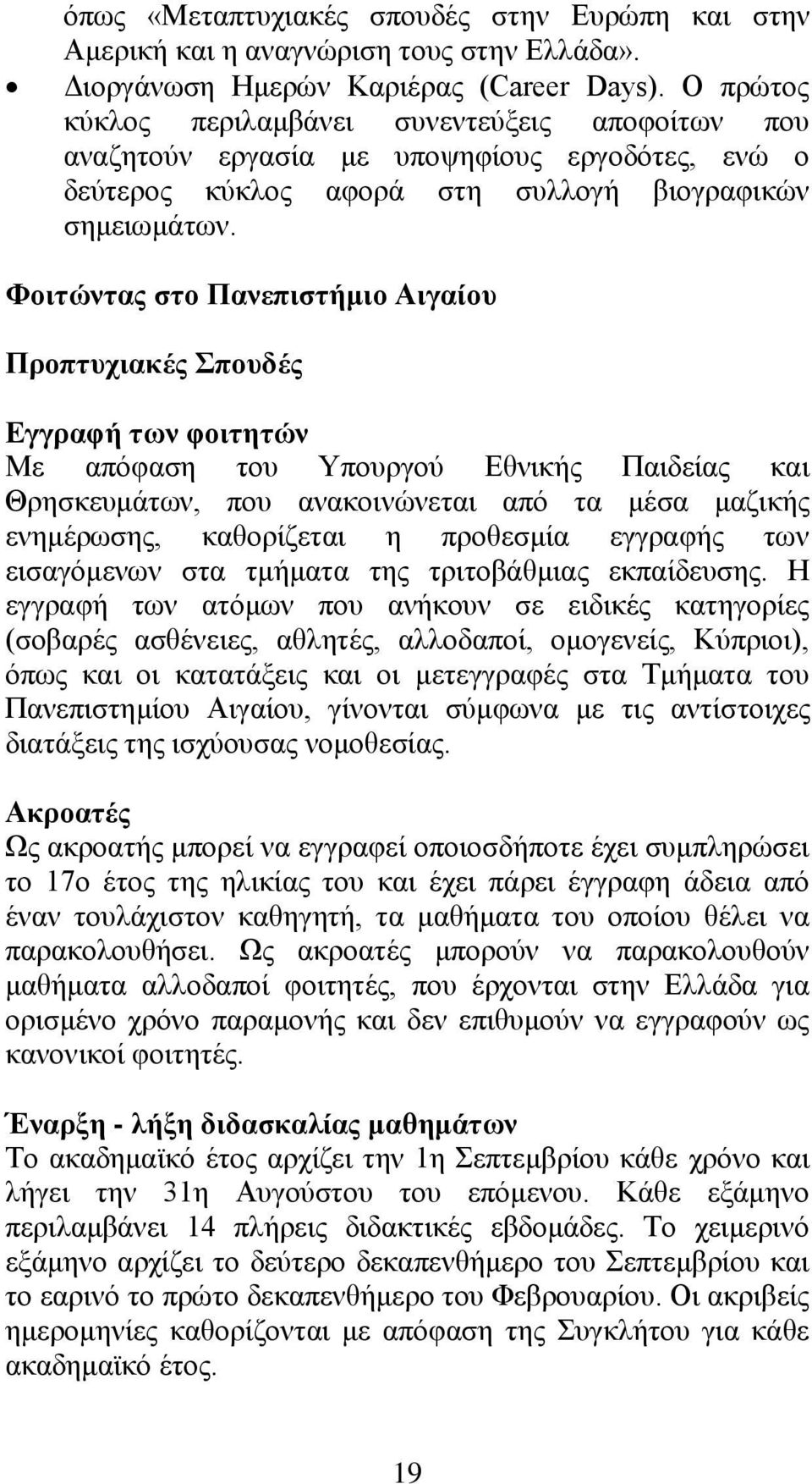 Φνηηψληαο ζην Παλεπηζηάκην Αηγαένπ ΠξνπηπρηαθΫο πνπδϋο Δγγξαθά ησλ θνηηεηψλ Με απφθαζε ηνπ Τπνπξγνχ Δζληθήο Παηδείαο θαη Θξεζθεπκάησλ, πνπ αλαθνηλψλεηαη απφ ηα κέζα καδηθήο ελεκέξσζεο, θαζνξίδεηαη ε