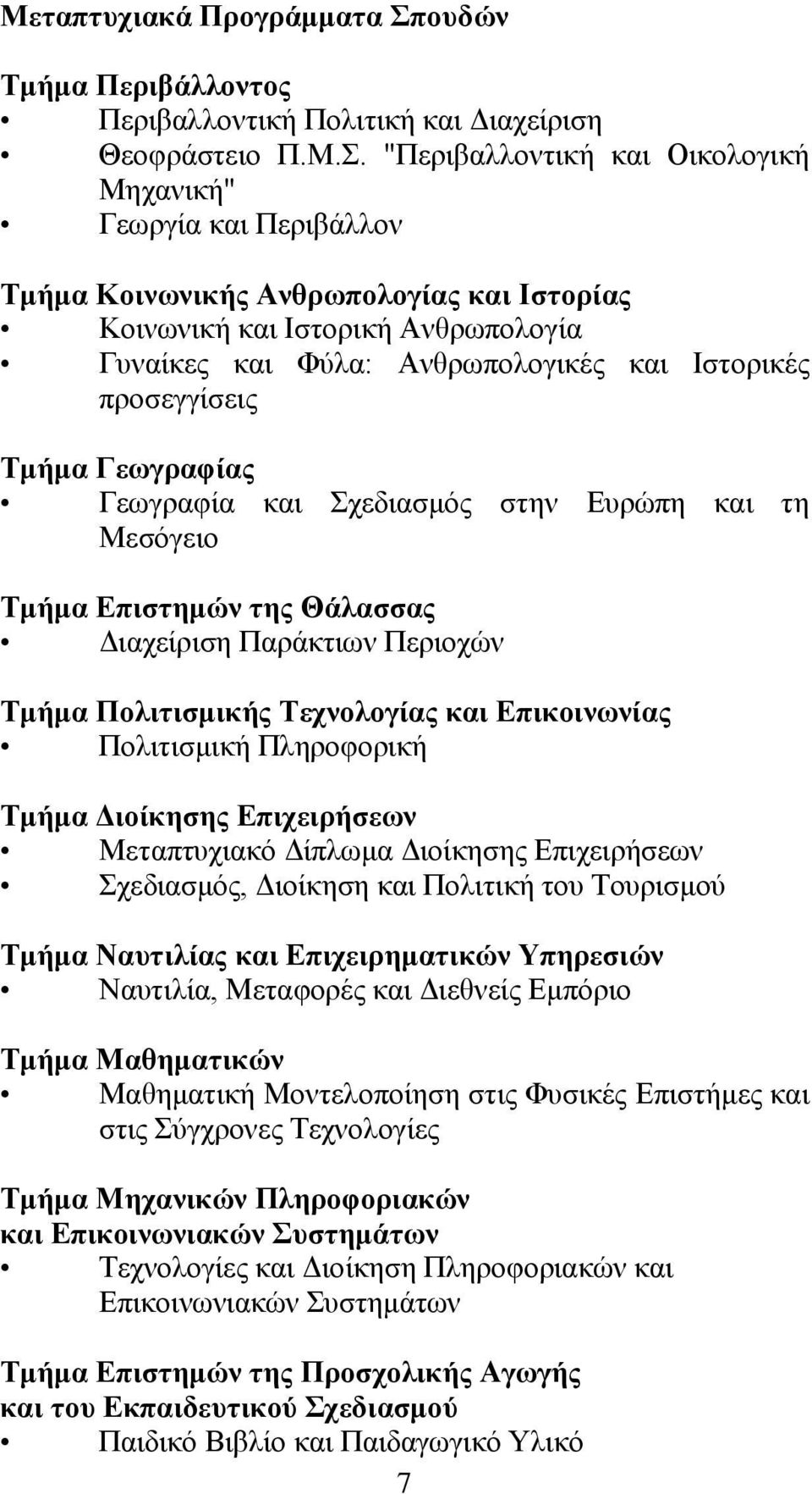 Δπηζηεκψλ ηεο ΘΪιαζζαο Γηαρείξηζε Παξάθηησλ Πεξηνρψλ Σκάκα Πνιηηηζκηθάο Σερλνινγέαο θαη Δπηθνηλσλέαο Πνιηηηζκηθή Πιεξνθνξηθή Σκάκα Γηνέθεζεο Δπηρεηξάζεσλ Μεηαπηπρηαθφ Γίπισκα Γηνίθεζεο Δπηρεηξήζεσλ