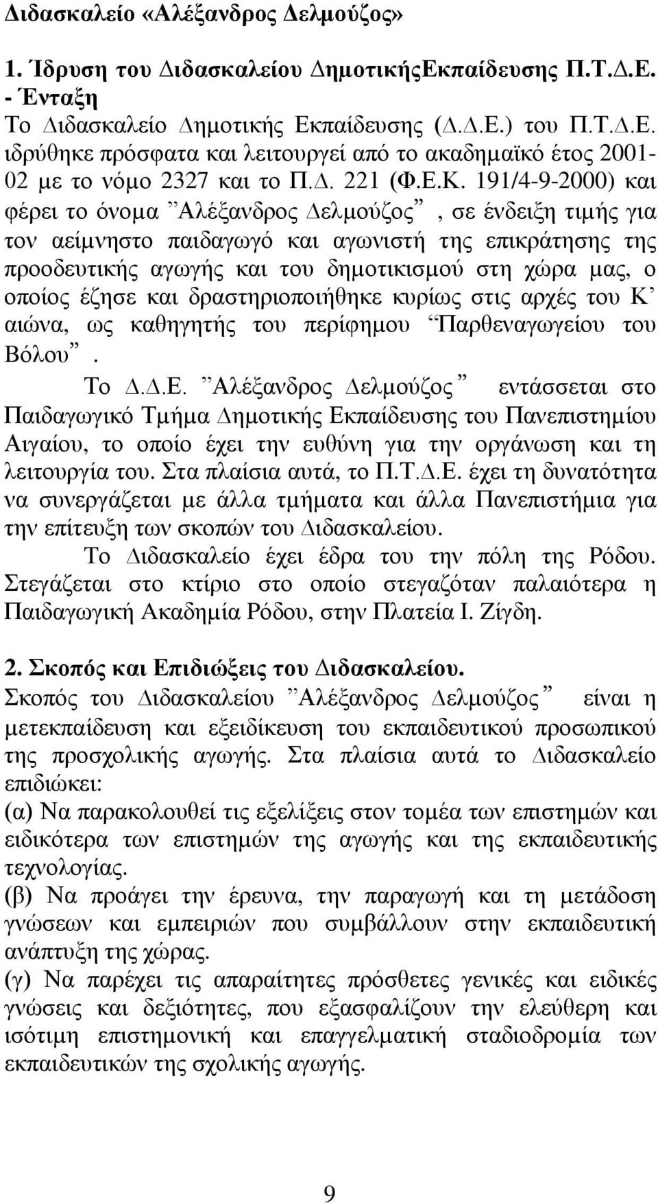 191/4-9-2000) θαη θέξεη ην φλνµα Αιέμαλδξνο ειµνχδνο, ζε έλδεημε ηηµήο γηα ηνλ αείµλεζην παηδαγσγφ θαη αγσληζηή ηεο επηθξάηεζεο ηεο πξννδεπηηθήο αγσγήο θαη ηνπ δεµνηηθηζµνχ ζηε ρψξα µαο, ν νπνίνο