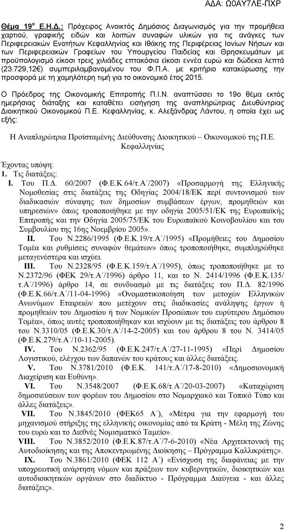 Νήσων και των Περιφερειακών Γραφείων του Υπουργείου Παιδείας και Θρησκευμάτων με προϋπολογισμό είκοσι τρεις χιλιάδες επτακόσια είκοσι εννέα ευρώ και δώδεκα λεπτά (23.