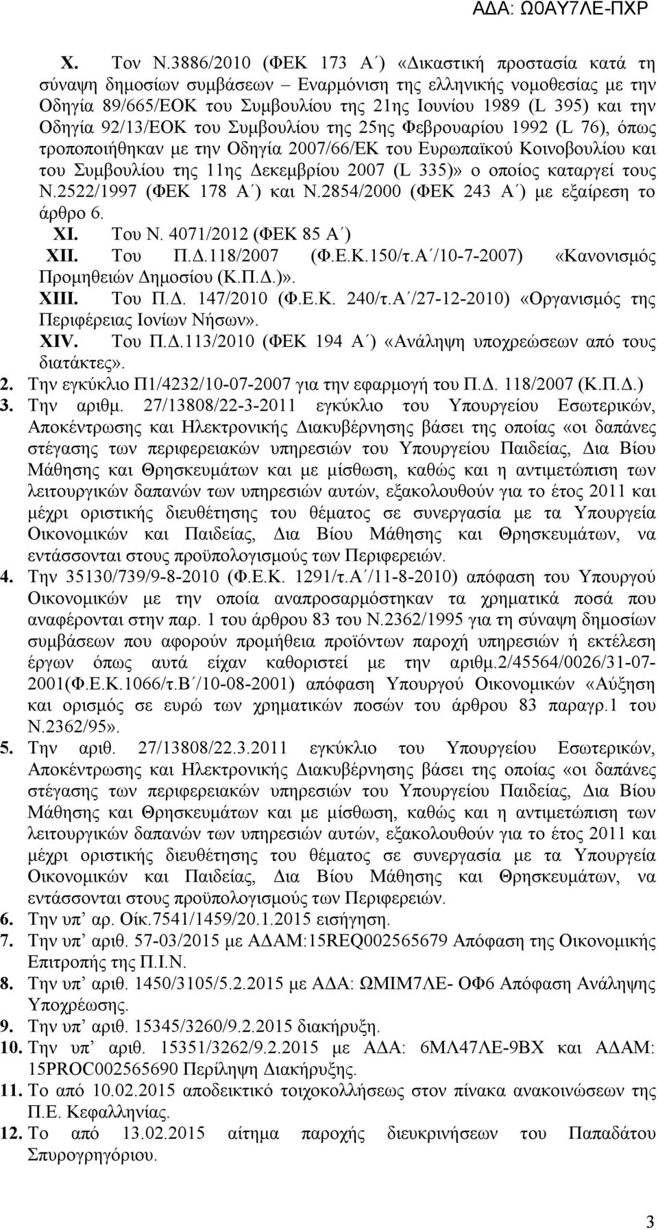 92/13/ΕΟΚ του Συμβουλίου της 25ης Φεβρουαρίου 1992 (L 76), όπως τροποποιήθηκαν με την Οδηγία 2007/66/ΕΚ του Ευρωπαϊκού Κοινοβουλίου και του Συμβουλίου της 11ης Δεκεμβρίου 2007 (L 335)» ο οποίος