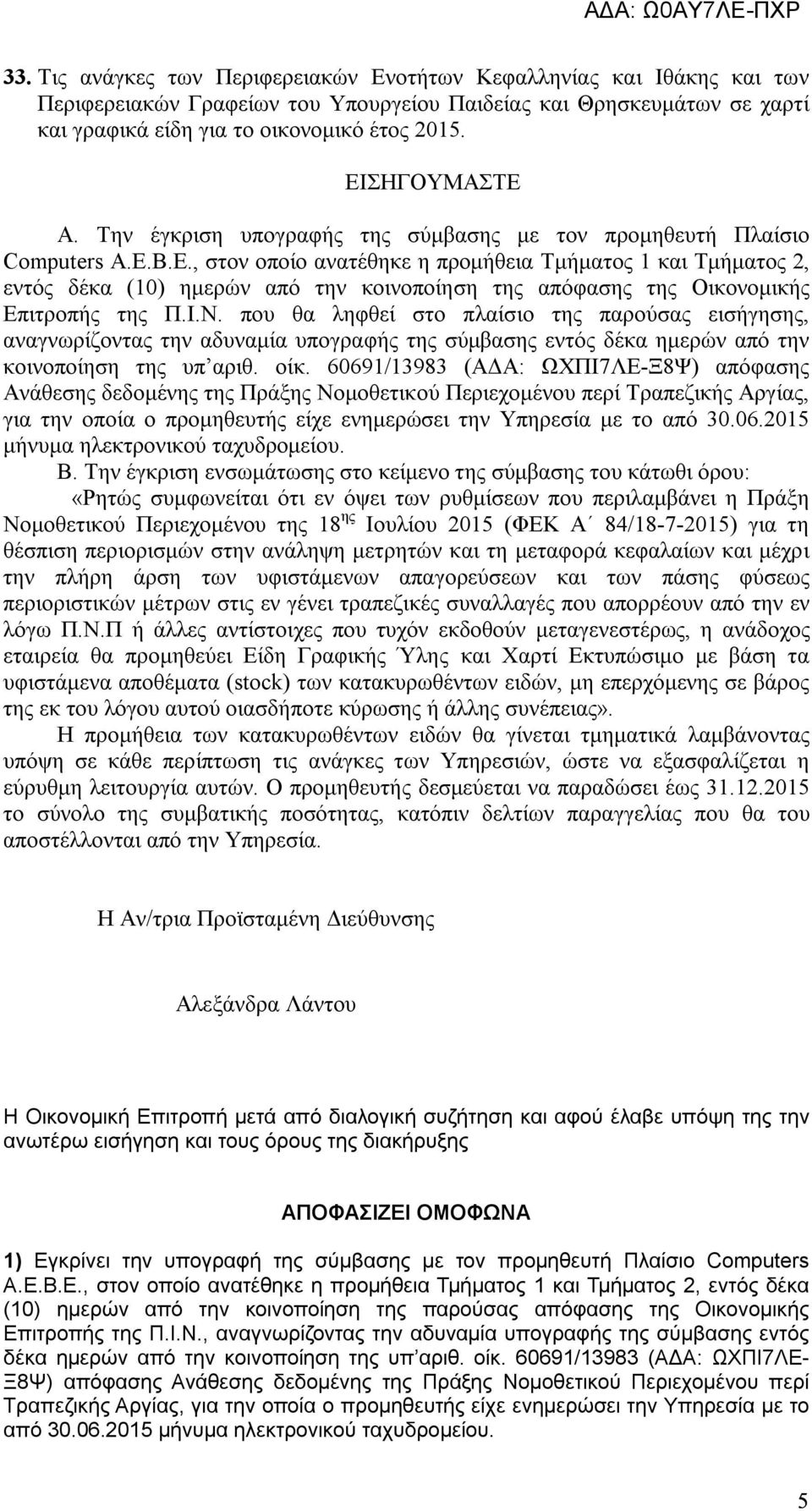 Ι.Ν. που θα ληφθεί στο πλαίσιο της παρούσας εισήγησης, αναγνωρίζοντας την αδυναμία υπογραφής της σύμβασης εντός δέκα ημερών από την κοινοποίηση της υπ αριθ. οίκ.