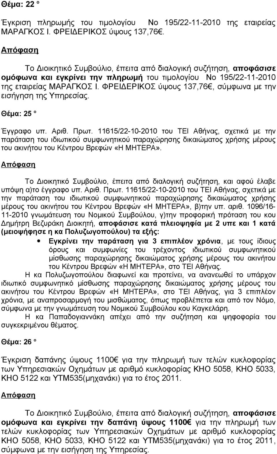 11615/22-10-2010 του ΤΕΙ Αθήνας, σχετικά με την παράταση του ιδιωτικού συμφωνητικού παραχώρησης δικαιώματος χρήσης μέρους του ακινήτου του Κέντρου Βρεφών «Η ΜΗΤΕΡΑ».