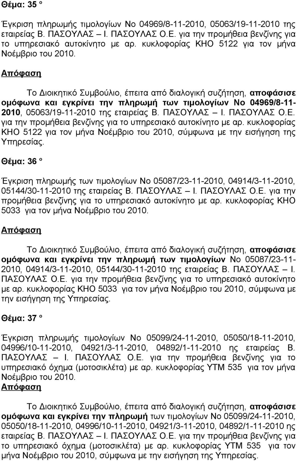 για την προμήθεια βενζίνης για το υπηρεσιακό αυτοκίνητο με αρ. κυκλοφορίας ΚΗΟ 5122 για τον μήνα Νοέμβριο του 2010, σύμφωνα με την εισήγηση της Υπηρεσίας.