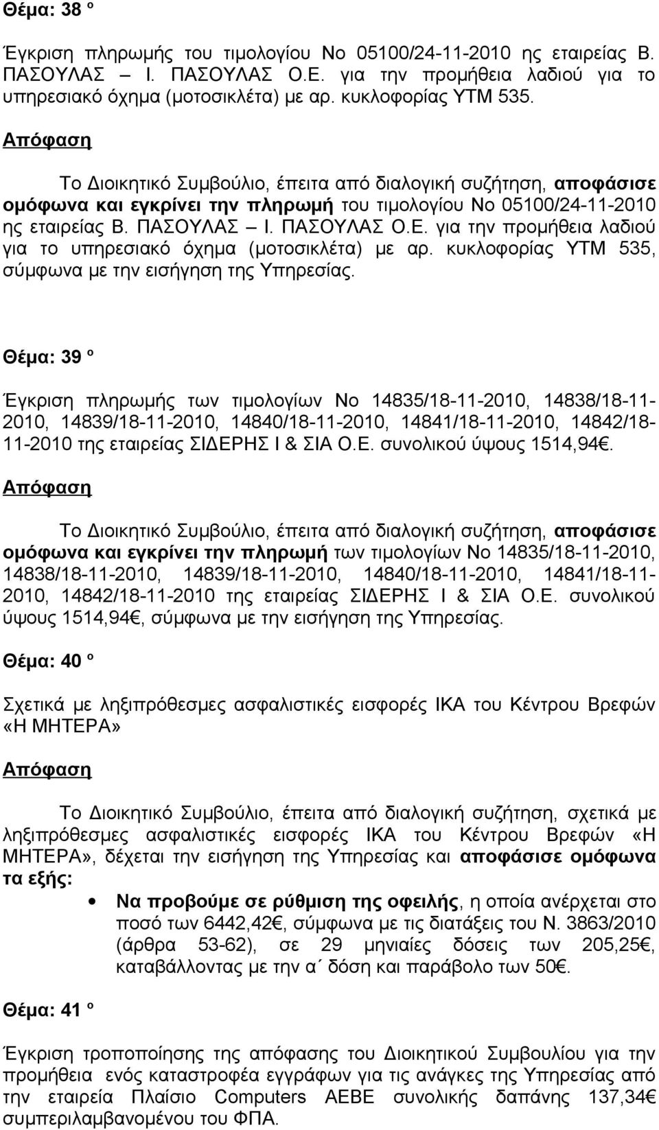 κυκλοφορίας ΥΤΜ 535, σύμφωνα με την εισήγηση της Υπηρεσίας.