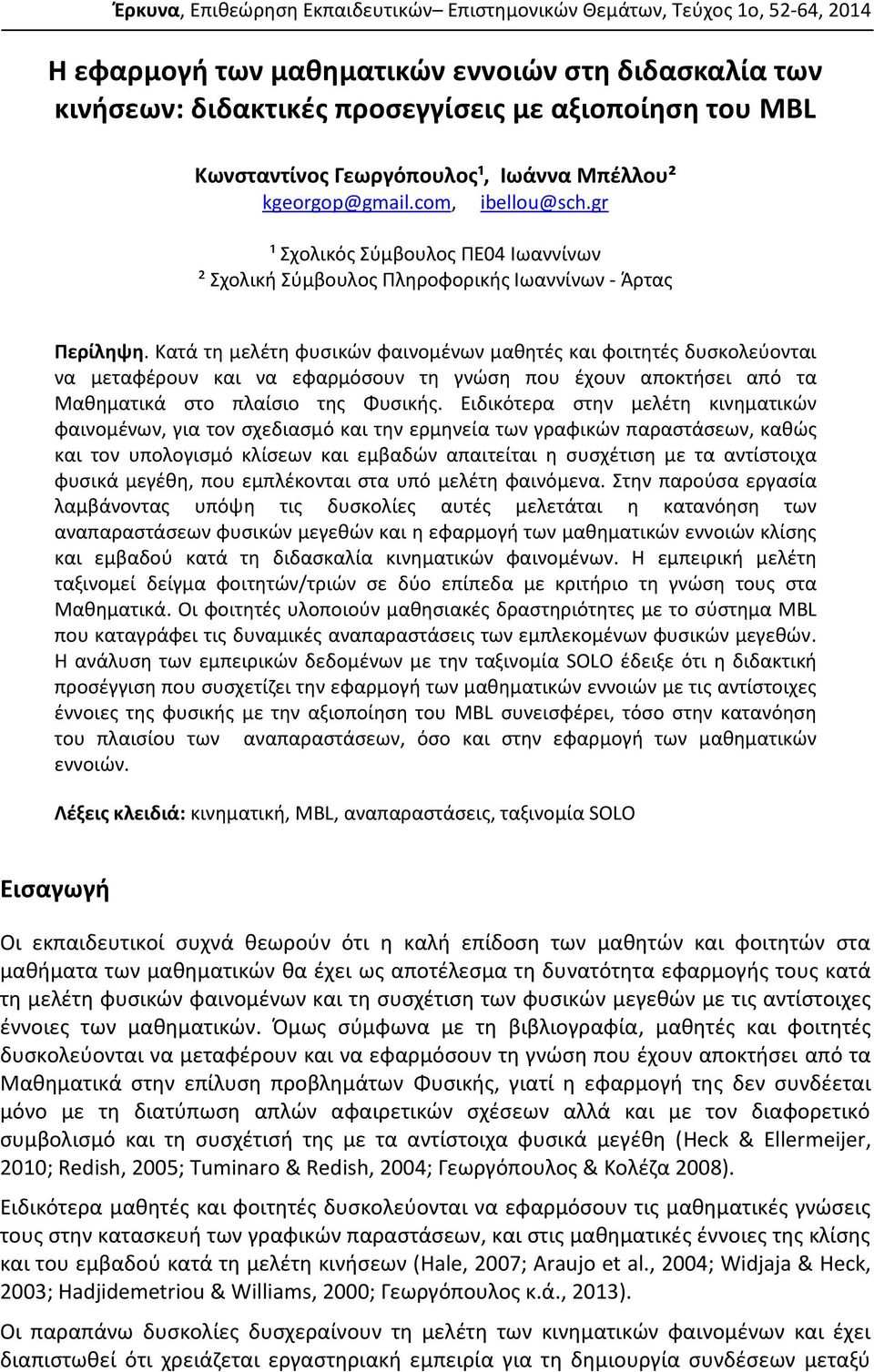 Κατά τη μελέτη φυσικών φαινομένων μαθητές και φοιτητές δυσκολεύονται να μεταφέρουν και να εφαρμόσουν τη γνώση που έχουν αποκτήσει από τα Μαθηματικά στο πλαίσιο της Φυσικής.