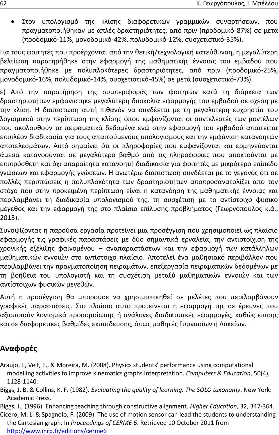 συσχετιστικό-35%).