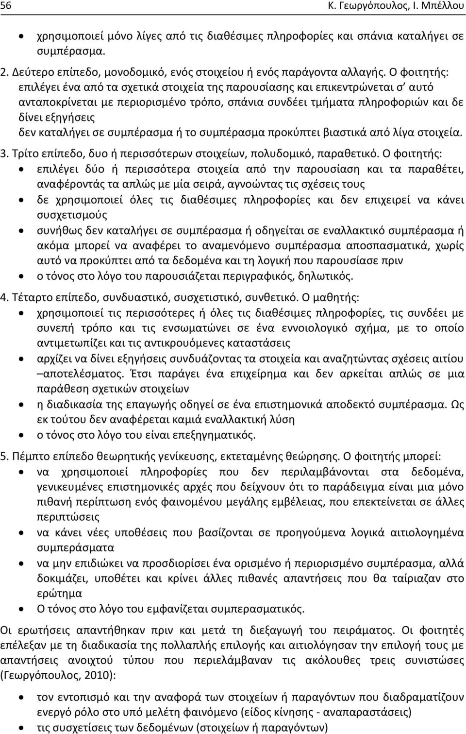 καταλήγει σε συμπέρασμα ή το συμπέρασμα προκύπτει βιαστικά από λίγα στοιχεία. 3. Τρίτο επίπεδο, δυο ή περισσότερων στοιχείων, πολυδομικό, παραθετικό.