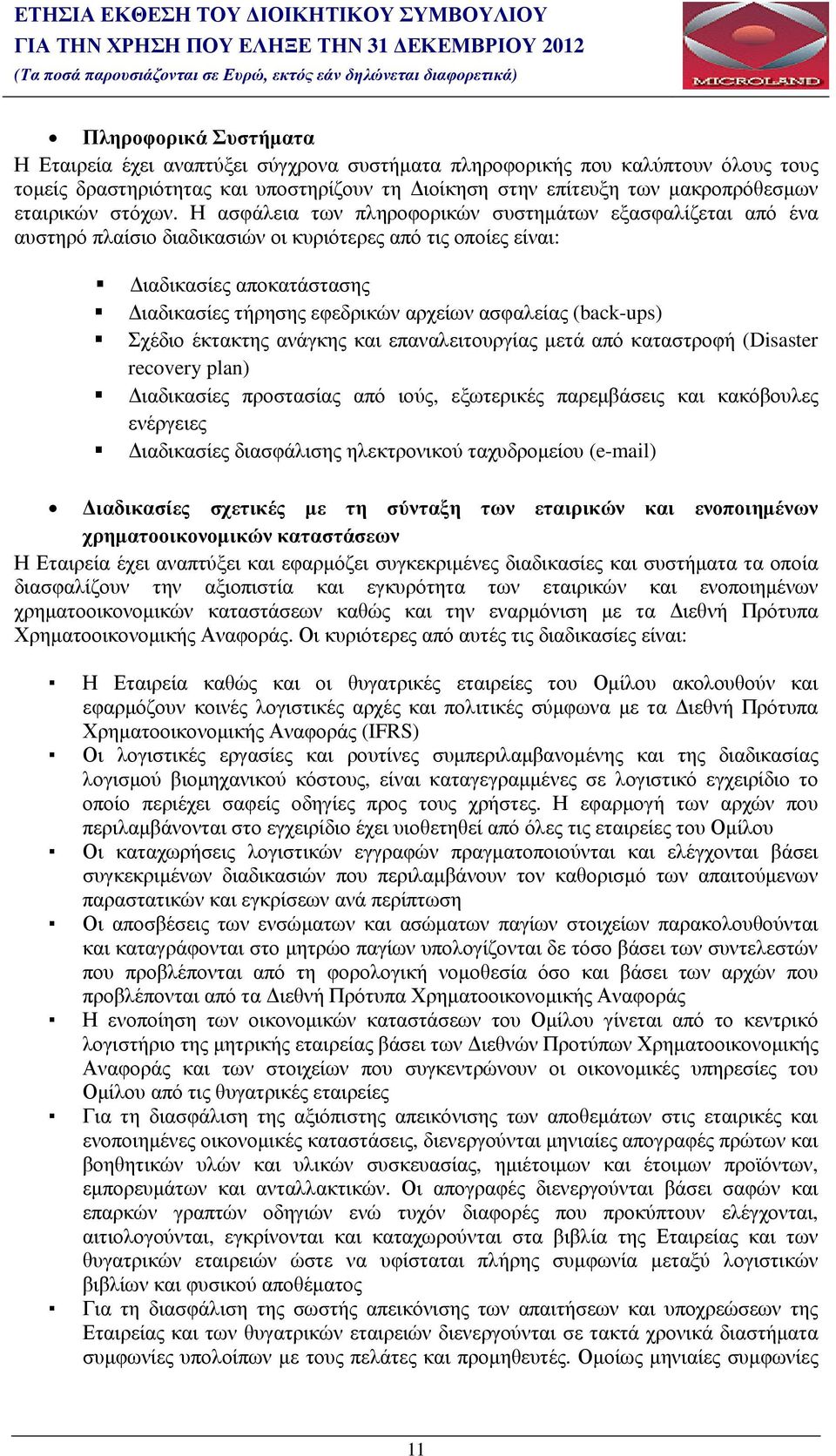 Η ασφάλεια των πληροφορικών συστηµάτων εξασφαλίζεται από ένα αυστηρό πλαίσιο διαδικασιών οι κυριότερες από τις οποίες είναι: ιαδικασίες αποκατάστασης ιαδικασίες τήρησης εφεδρικών αρχείων ασφαλείας