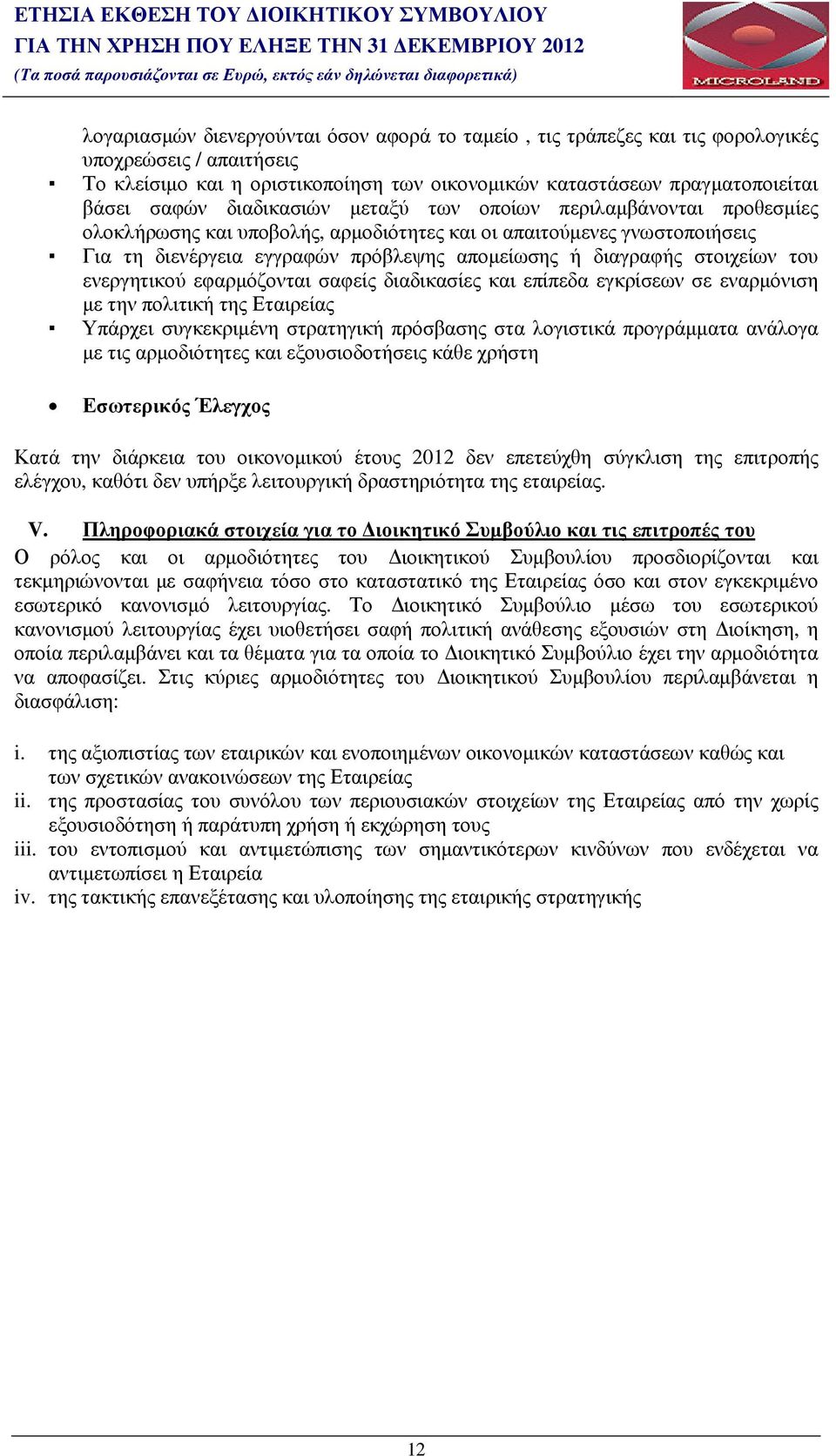 πρόβλεψης αποµείωσης ή διαγραφής στοιχείων του ενεργητικού εφαρµόζονται σαφείς διαδικασίες και επίπεδα εγκρίσεων σε εναρµόνιση µε την πολιτική της Εταιρείας Υπάρχει συγκεκριµένη στρατηγική πρόσβασης