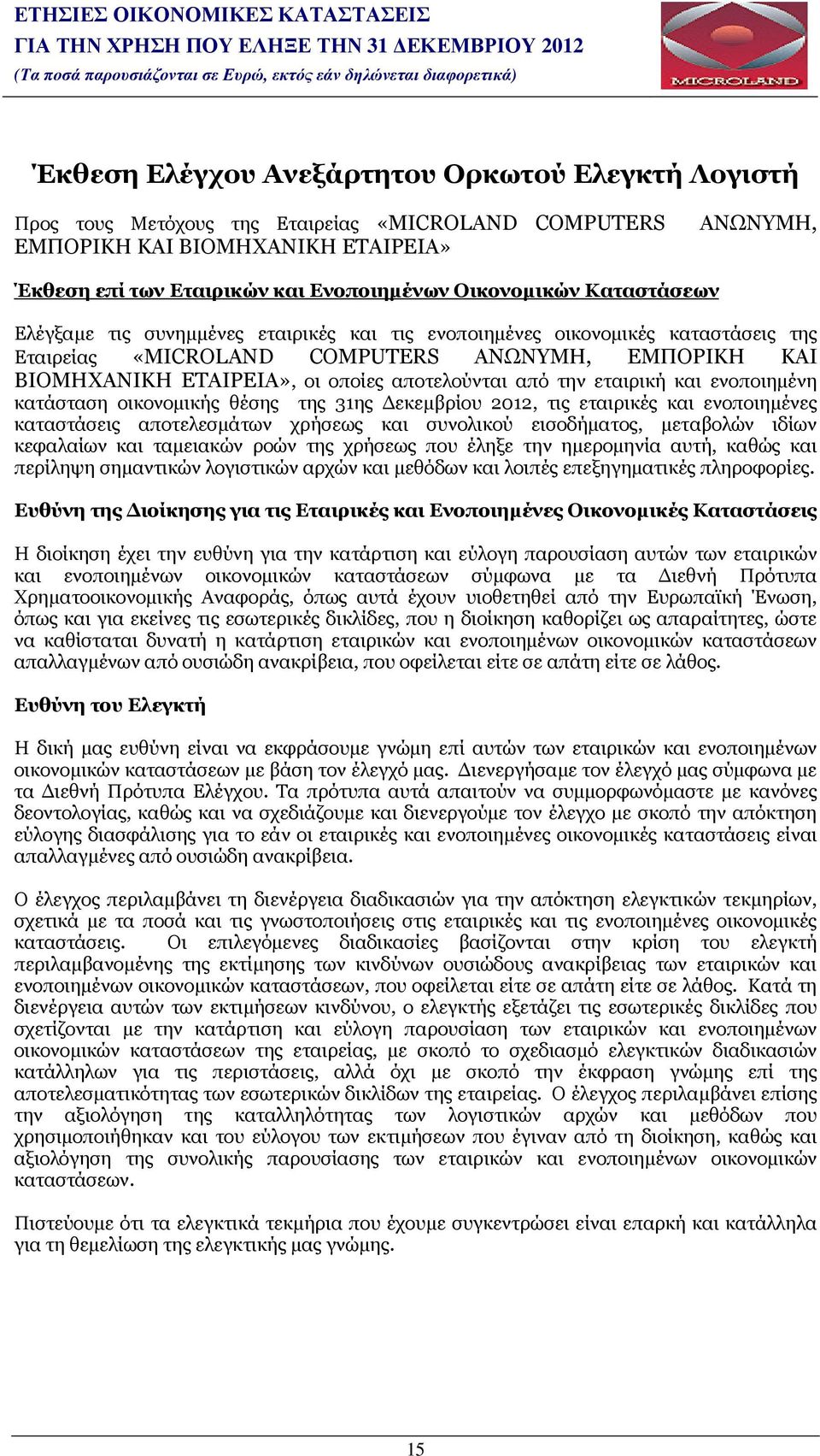 αποτελούνται από την εταιρική και ενοποιηµένη κατάσταση οικονοµικής θέσης της 31ης εκεµβρίου 2012, τις εταιρικές και ενοποιηµένες καταστάσεις αποτελεσµάτων χρήσεως και συνολικού εισοδήµατος,