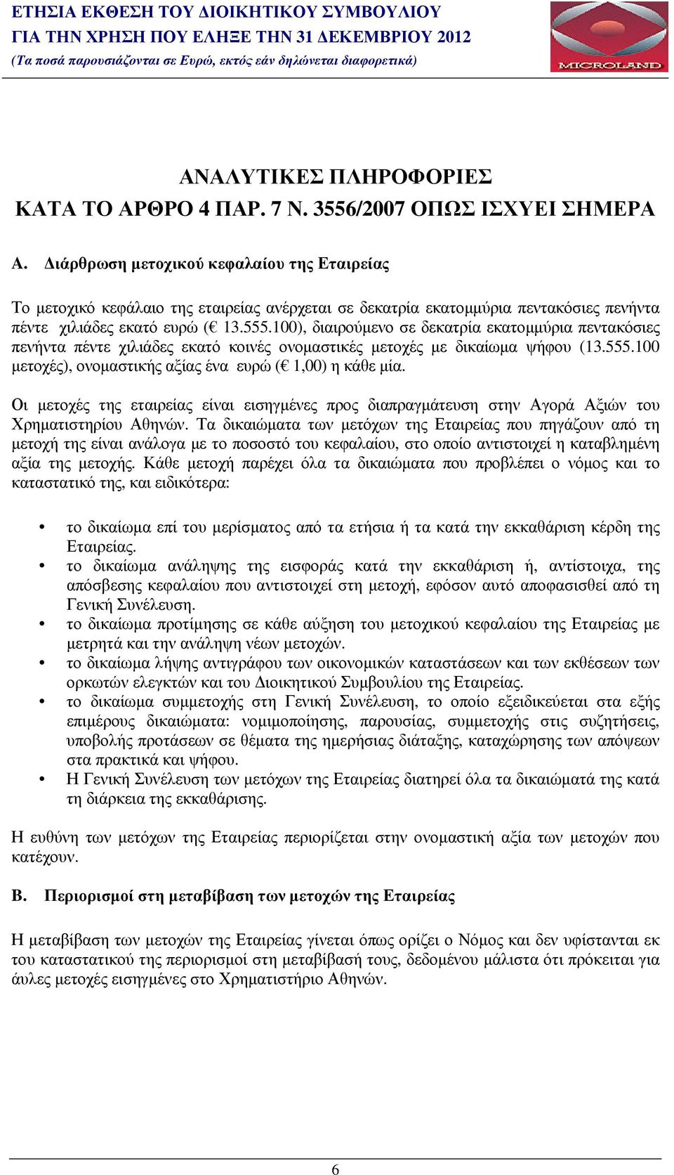 100), διαιρούµενο σε δεκατρία εκατοµµύρια πεντακόσιες πενήντα πέντε χιλιάδες εκατό κοινές ονοµαστικές µετοχές µε δικαίωµα ψήφου (13.555.100 µετοχές), ονοµαστικής αξίας ένα ευρώ ( 1,00) η κάθε µία.