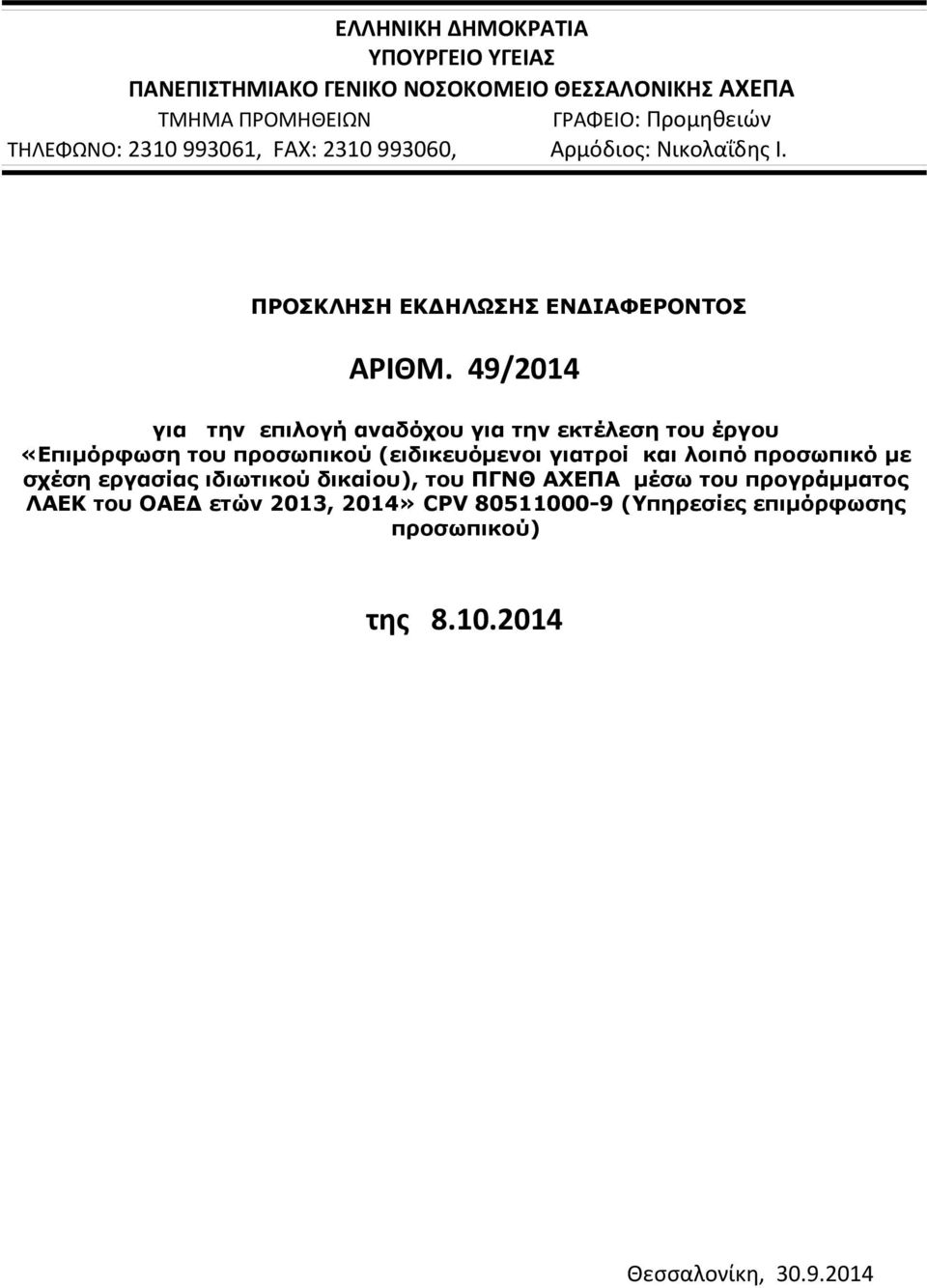 49/2014 για την επιλογή αναδόχου για την εκτέλεση του έργου «Επιμόρφωση του προσωπικού (ειδικευόμενοι γιατροί και λοιπό προσωπικό με σχέση