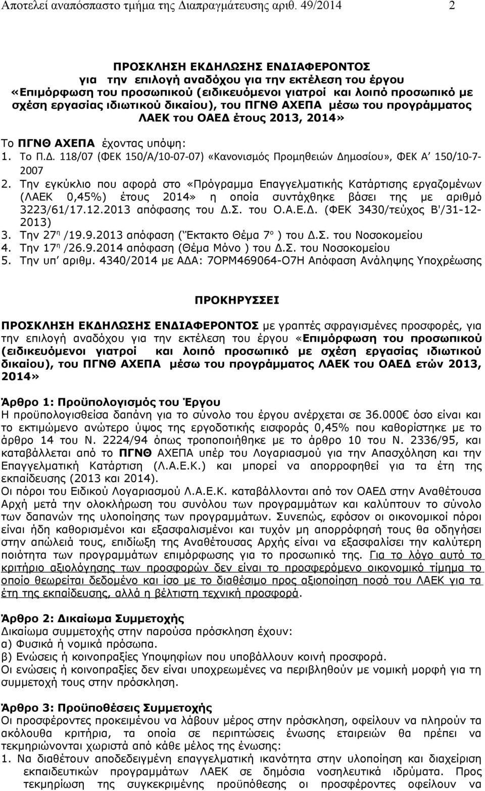 δικαίου), του ΠΓΝΘ ΑΧΕΠΑ μέσω του προγράμματος ΛΑΕΚ του ΟΑΕΔ έτους 2013, 2014» Το ΠΓΝΘ ΑΧΕΠΑ έχοντας υπόψη: 1. Το Π.Δ. 118/07 (ΦΕΚ 150/Α/10-07-07) «Κανονισμός Προμηθειών Δημοσίου», ΦΕΚ Α 150/10-7- 2007 2.
