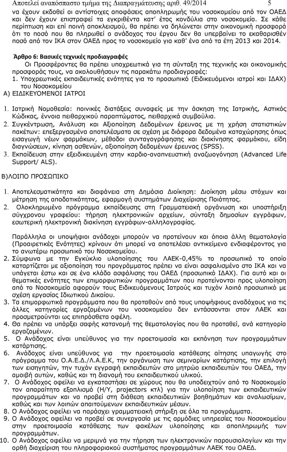 Σε κάθε περίπτωση και επί ποινή αποκλεισμού, θα πρέπει να δηλώνεται στην οικονομική προσφορά ότι το ποσό που θα πληρωθεί ο ανάδοχος του έργου δεν θα υπερβαίνει το εκαθαρισθέν ποσό από τον ΙΚΑ στον