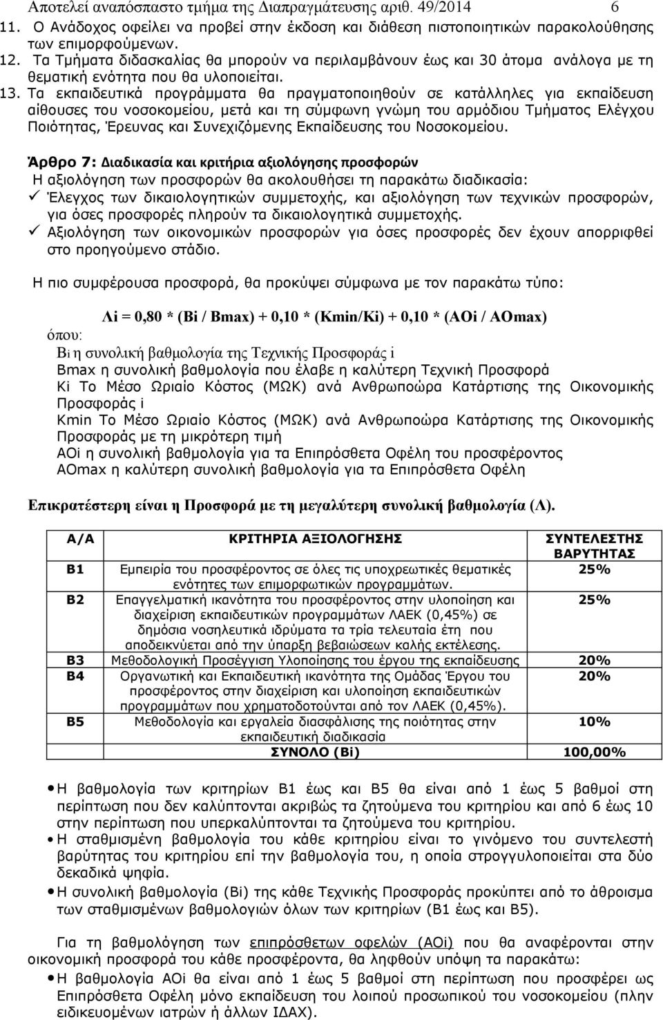 Τα εκπαιδευτικά προγράμματα θα πραγματοποιηθούν σε κατάλληλες για εκπαίδευση αίθουσες του νοσοκομείου, μετά και τη σύμφωνη γνώμη του αρμόδιου Τμήματος Ελέγχου Ποιότητας, Έρευνας και Συνεχιζόμενης