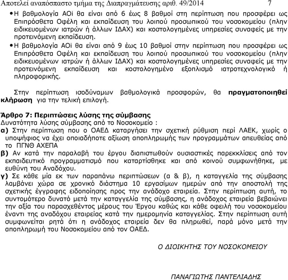 και κοστολογημένες υπηρεσίες συναφείς με την προτεινόμενη εκπαίδευση.