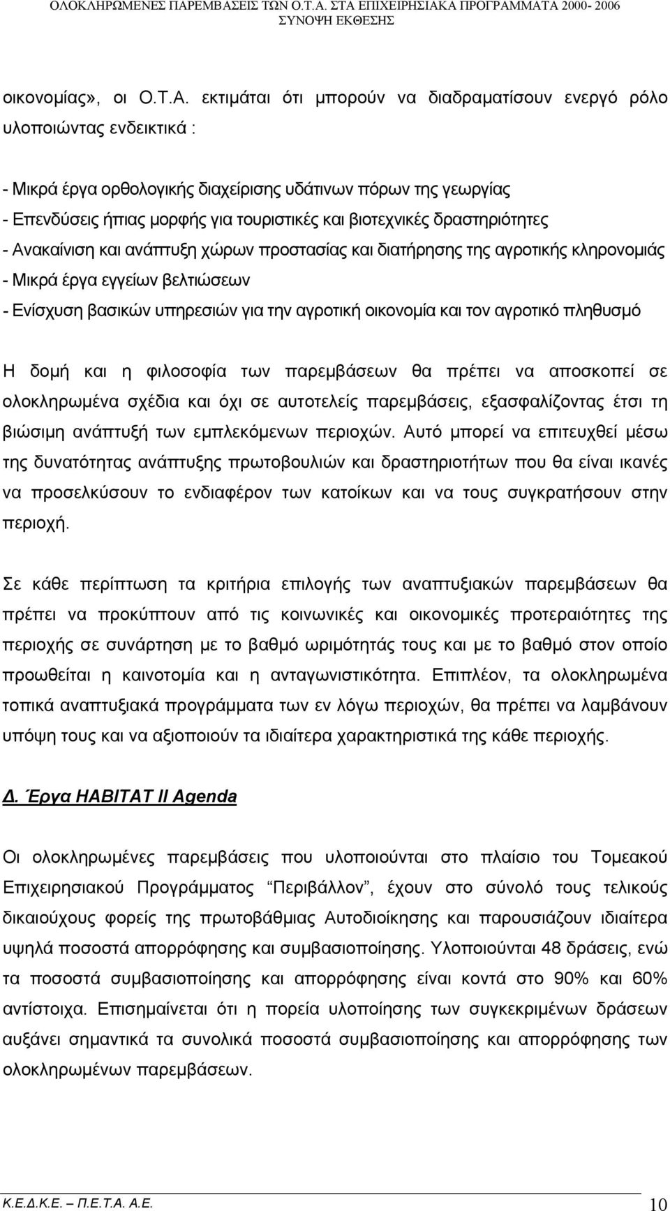 δραστηριότητες - Ανακαίνιση και ανάπτυξη χώρων προστασίας και διατήρησης της αγροτικής κληρονομιάς - Μικρά έργα εγγείων βελτιώσεων - Ενίσχυση βασικών υπηρεσιών για την αγροτική οικονομία και τον