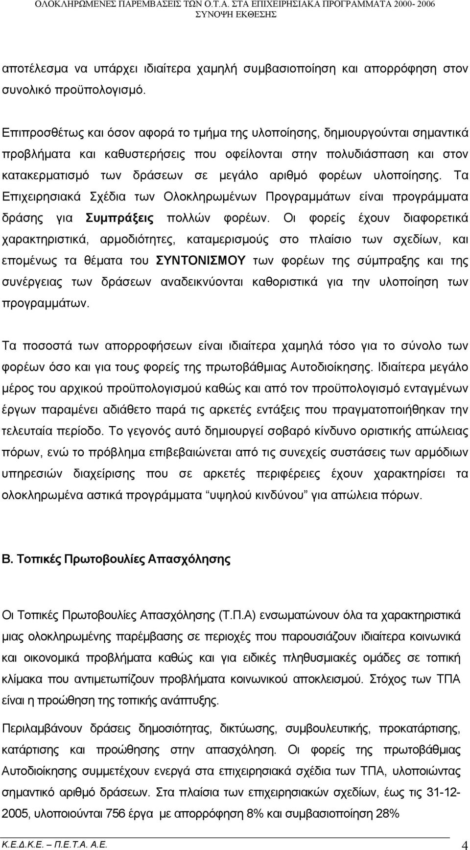 υλοποίησης. Τα Επιχειρησιακά Σχέδια των Ολοκληρωμένων Προγραμμάτων είναι προγράμματα δράσης για Συμπράξεις πολλών φορέων.