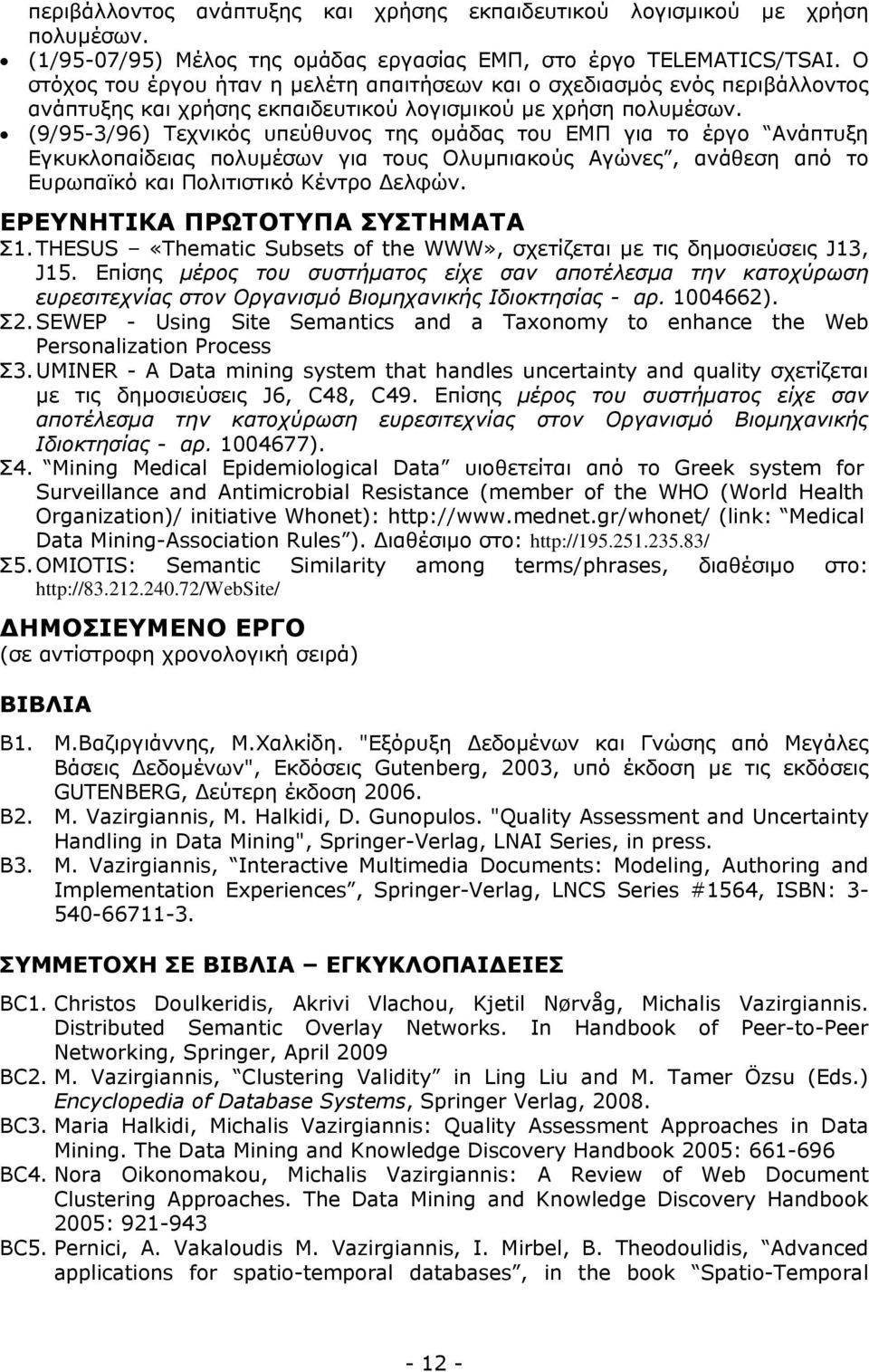 (9/95-3/96) Τεχνικός υπεύθυνος της οµάδας του ΕΜΠ για το έργο Ανάπτυξη Εγκυκλοπαίδειας πολυµέσων για τους Ολυµπιακούς Αγώνες, ανάθεση από το Ευρωπαϊκό και Πολιτιστικό Κέντρο ελφών.