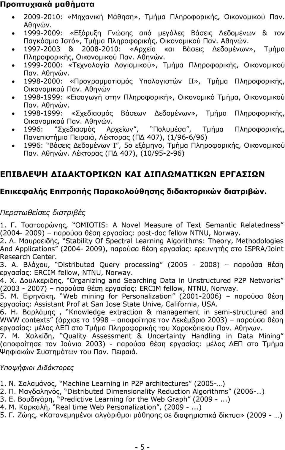 1997-2003 & 2008-2010: «Αρχεία και Βάσεις εδοµένων», Τµήµα Πληροφορικής, Οικονοµικού Παν. Αθηνών. 1999-2000: «Τεχνολογία Λογισµικού», Τµήµα Πληροφορικής, Οικονοµικού Παν. Αθηνών. 1998-2000: «Προγραµµατισµός Υπολογιστών ΙΙ», Τµήµα Πληροφορικής, Οικονοµικού Παν.