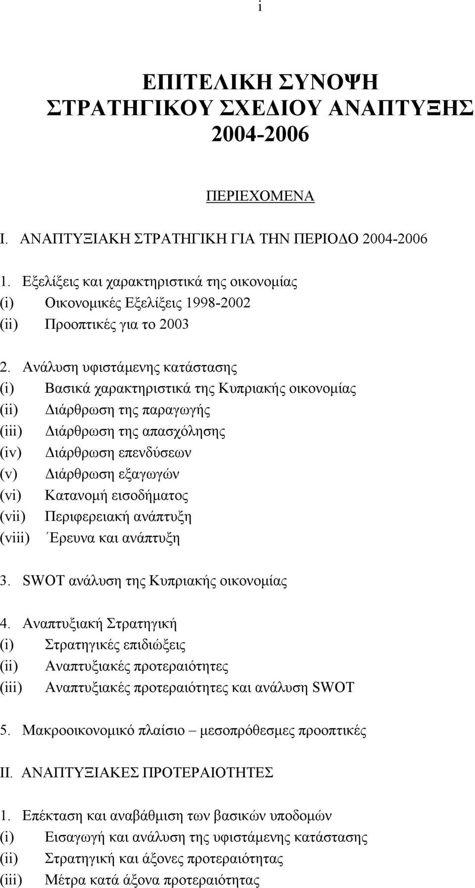 Ανάλυση υφιστάµενης κατάστασης (i) Βασικά χαρακτηριστικά της Κυπριακής οικονοµίας (ii) ιάρθρωση της παραγωγής (iii) ιάρθρωση της απασχόλησης (iv) ιάρθρωση επενδύσεων (v) ιάρθρωση εξαγωγών (vi)