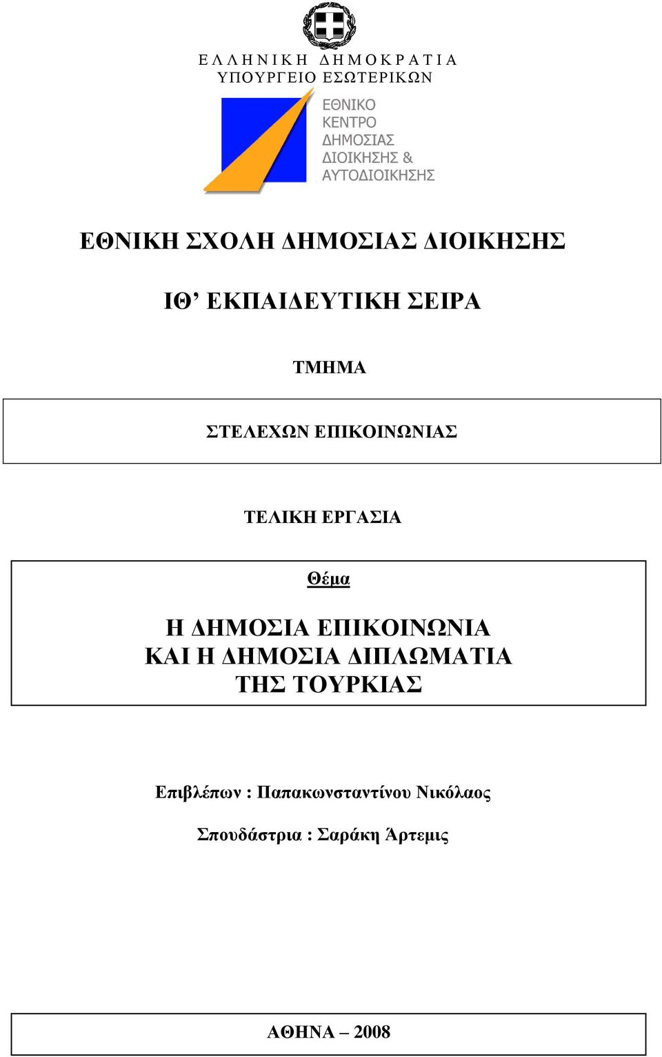 ΔΡΓΑΗΑ Θέκα Ζ ΓΖΜΟΗΑ ΔΠΗΚΟΗΝΧΝΗΑ ΚΑΗ Ζ ΓΖΜΟΗΑ ΓΗΠΛΧΜΑΣΗΑ ΣΖ ΣΟΤΡΚΗΑ