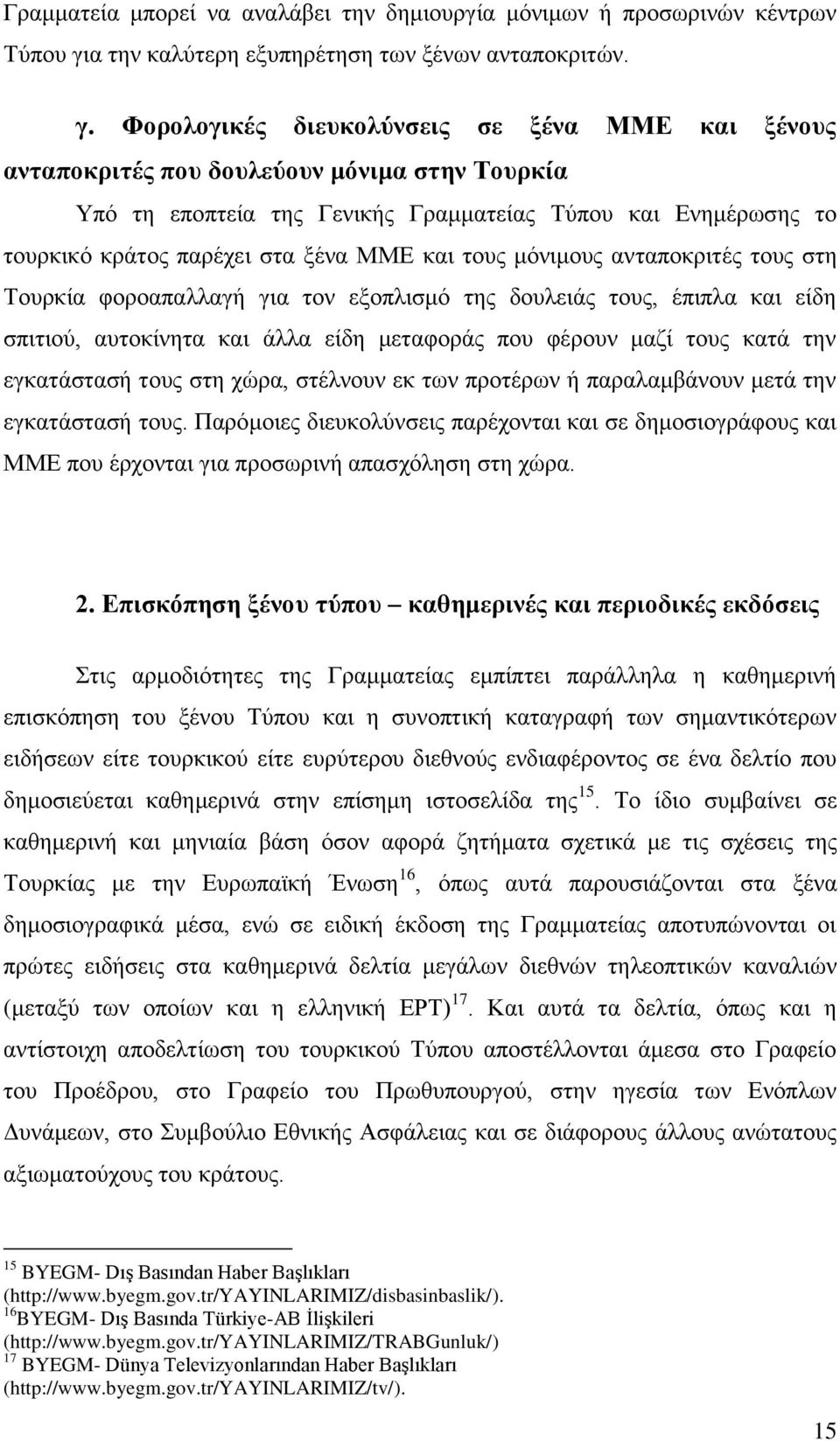 Φνξνινγηθέο δηεπθνιύλζεηο ζε μέλα ΜΜΔ θαη μέλνπο αληαπνθξηηέο πνπ δνπιεύνπλ κόληκα ζηελ Σνπξθία Τπφ ηε επνπηεία ηεο Γεληθήο Γξακκαηείαο Σχπνπ θαη Δλεκέξσζεο ην ηνπξθηθφ θξάηνο παξέρεη ζηα μέλα ΜΜΔ