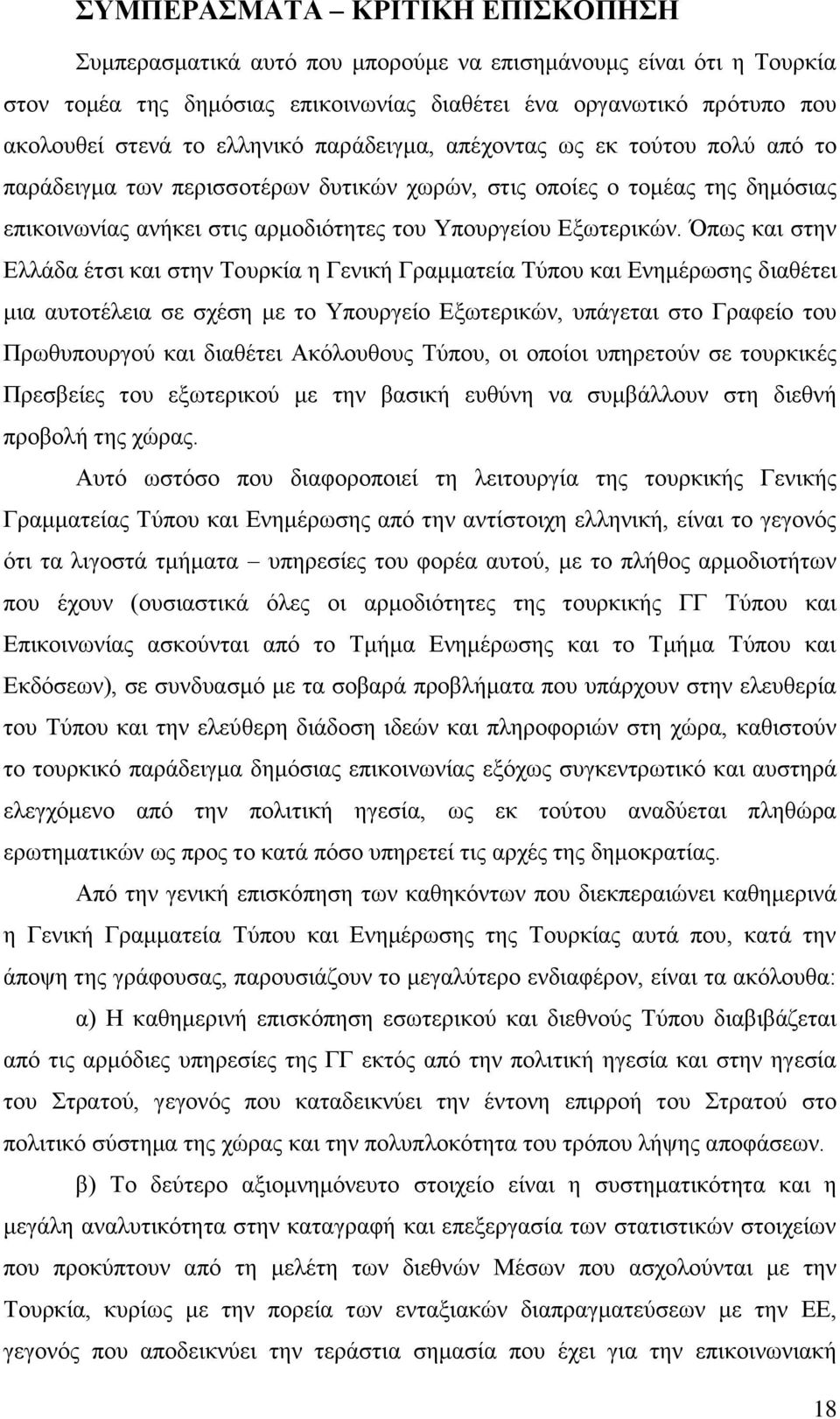 Όπσο θαη ζηελ Διιάδα έηζη θαη ζηελ Σνπξθία ε Γεληθή Γξακκαηεία Σχπνπ θαη Δλεκέξσζεο δηαζέηεη κηα απηνηέιεηα ζε ζρέζε κε ην Τπνπξγείν Δμσηεξηθψλ, ππάγεηαη ζην Γξαθείν ηνπ Πξσζππνπξγνχ θαη δηαζέηεη