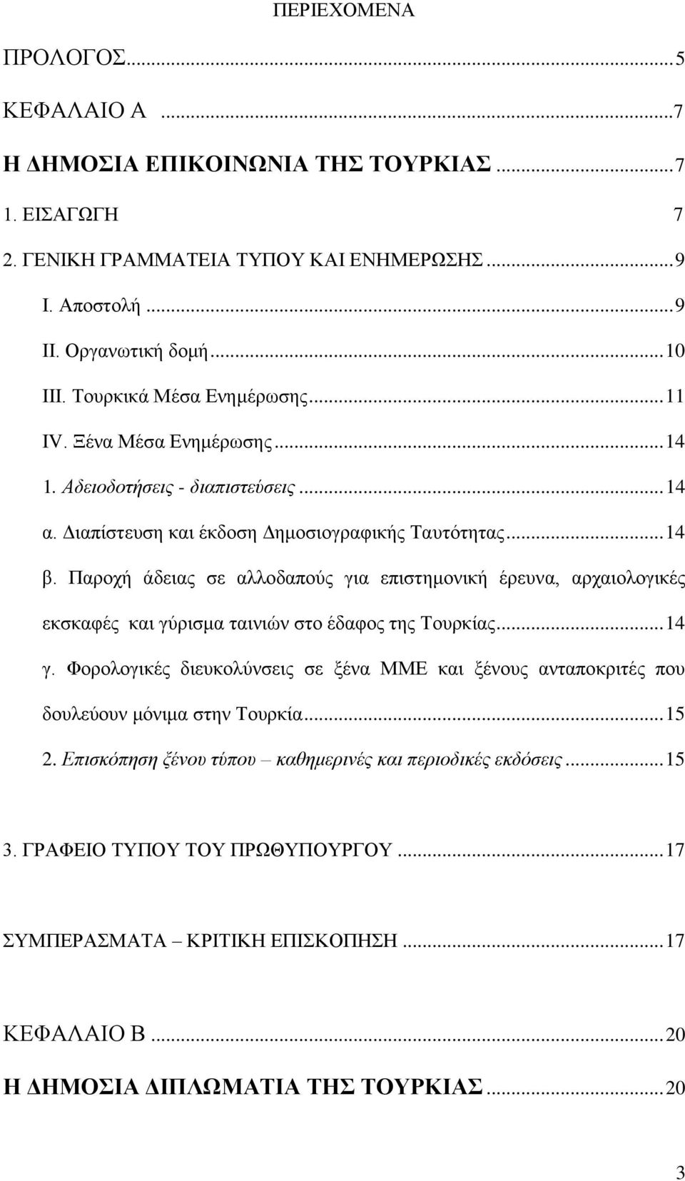 Παξνρή άδεηαο ζε αιινδαπνχο γηα επηζηεκνληθή έξεπλα, αξραηνινγηθέο εθζθαθέο θαη γχξηζκα ηαηληψλ ζην έδαθνο ηεο Σνπξθίαο... 14 γ.