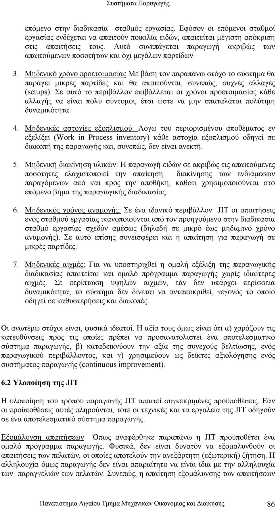 Μηδενικό χρόνο προετοιµασίας Με βάση τον παραπάνω στόχο το σύστηµα θα παράγει µικρές παρτίδες και θα απαιτούνται, συνεπώς, συχνές αλλαγές (setups).