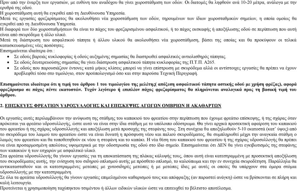 Μετά τις εργασίες φρεζαρίσματος θα ακολουθήσει νέα χωροστάθμιση των οδών, τηρουμένων των ίδιων χωροσταθμικών σημείων, η οποία ομοίως θα εγκριθεί από τη Διευθύνουσα Υπηρεσία.