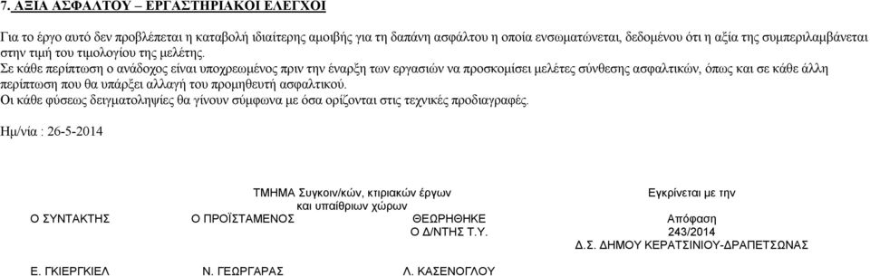 Σε κάθε περίπτωση ο ανάδοχος είναι υποχρεωμένος πριν την έναρξη των εργασιών να προσκομίσει μελέτες σύνθεσης ασφαλτικών, όπως και σε κάθε άλλη περίπτωση που θα υπάρξει αλλαγή του προμηθευτή