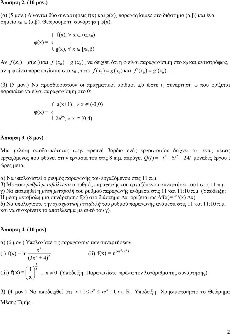 0, τότε f ( x0 = g( x0 και f ( x0 = g ( x0. (β (5 μον.