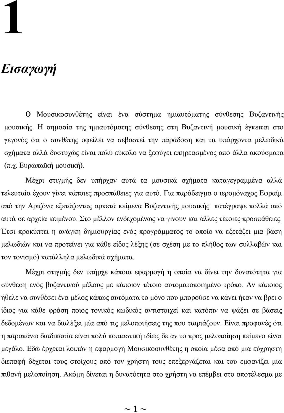 ξεφύγει επηρεασµένος από άλλα ακούσµατα (π.χ. Ευρωπαϊκή µουσική). Μέχρι στιγµής δεν υπήρχαν αυτά τα µουσικά σχήµατα καταγεγραµµένα αλλά τελευταία έχουν γίνει κάποιες προσπάθειες για αυτό.