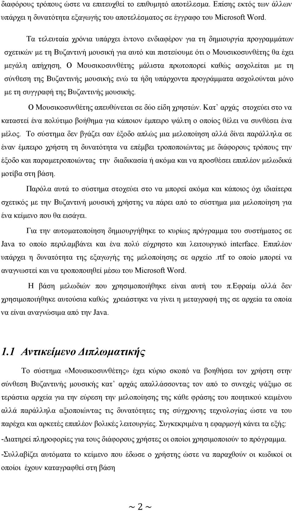 µάλιστα πρωτοπορεί καθώς ασχολείται µε τη σύνθεση της Βυζαντινής µουσικής ενώ τα ήδη υπάρχοντα προγράµµατα ασχολούνται µόνο µε τη συγγραφή της Βυζαντινής µουσικής.